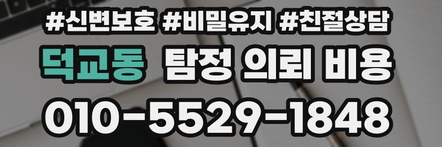 덕교동 탐정 의뢰 비용