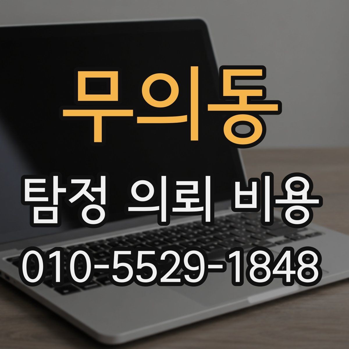 무의동 탐정 의뢰 비용 비교 전에 알아둘 점