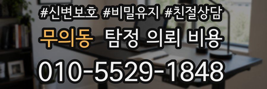 무의동 탐정 의뢰 비용