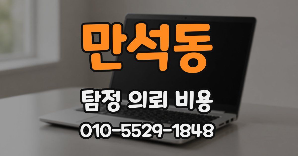 만석동 탐정 의뢰 비용