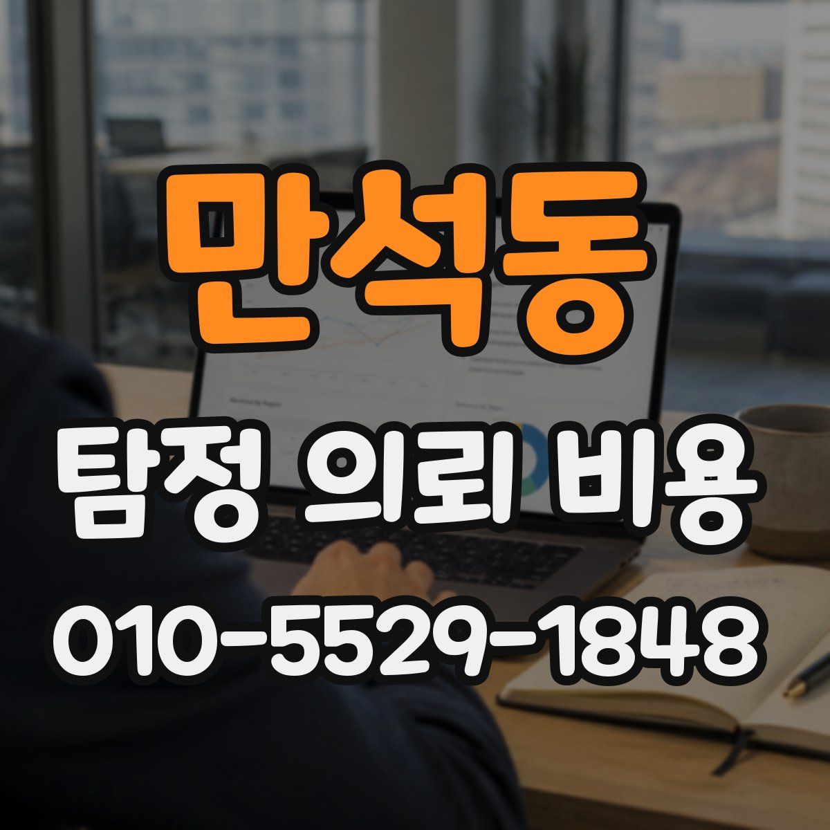 만석동 탐정 의뢰 비용