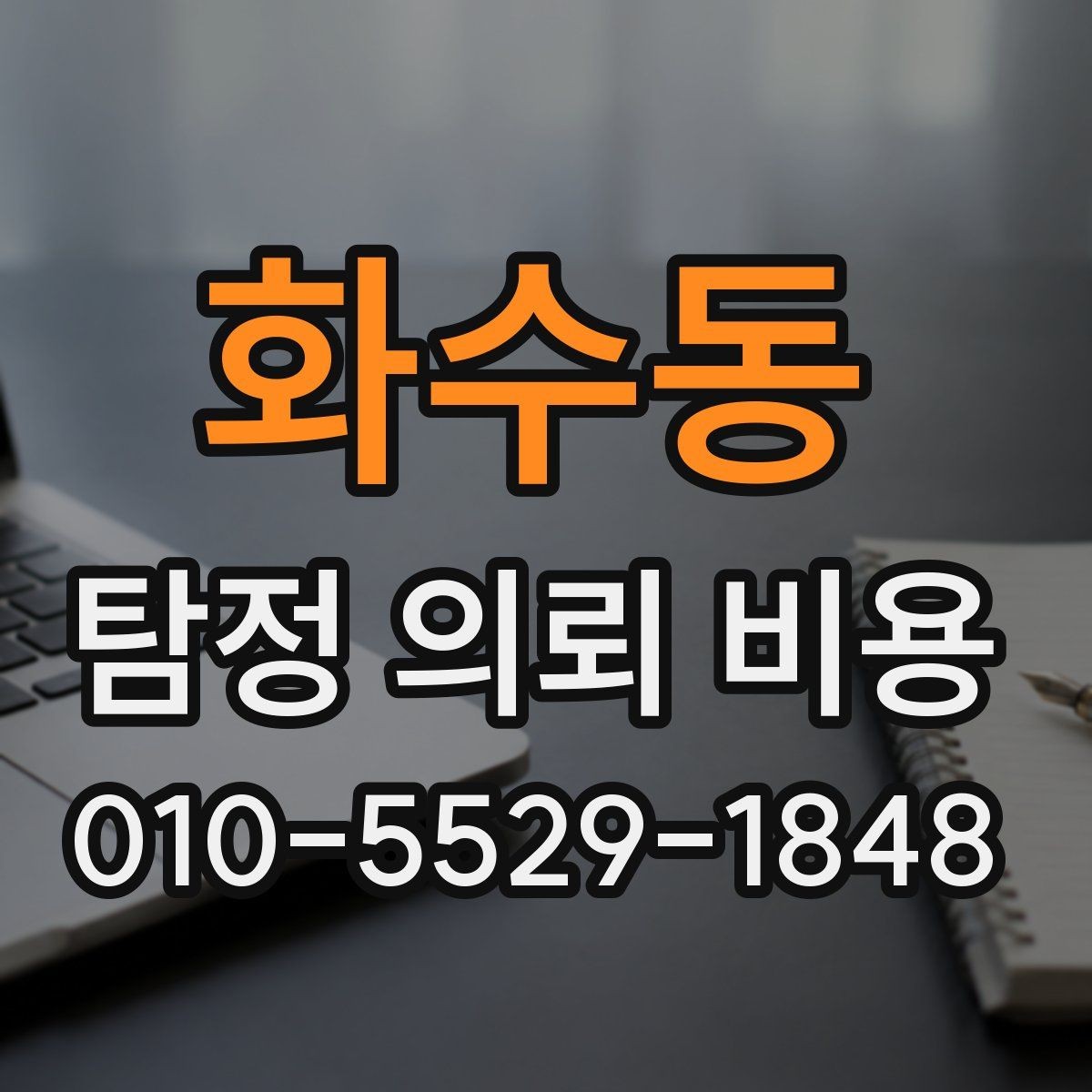 화수동 탐정 의뢰 비용 확인할 때 피해야 할 실수