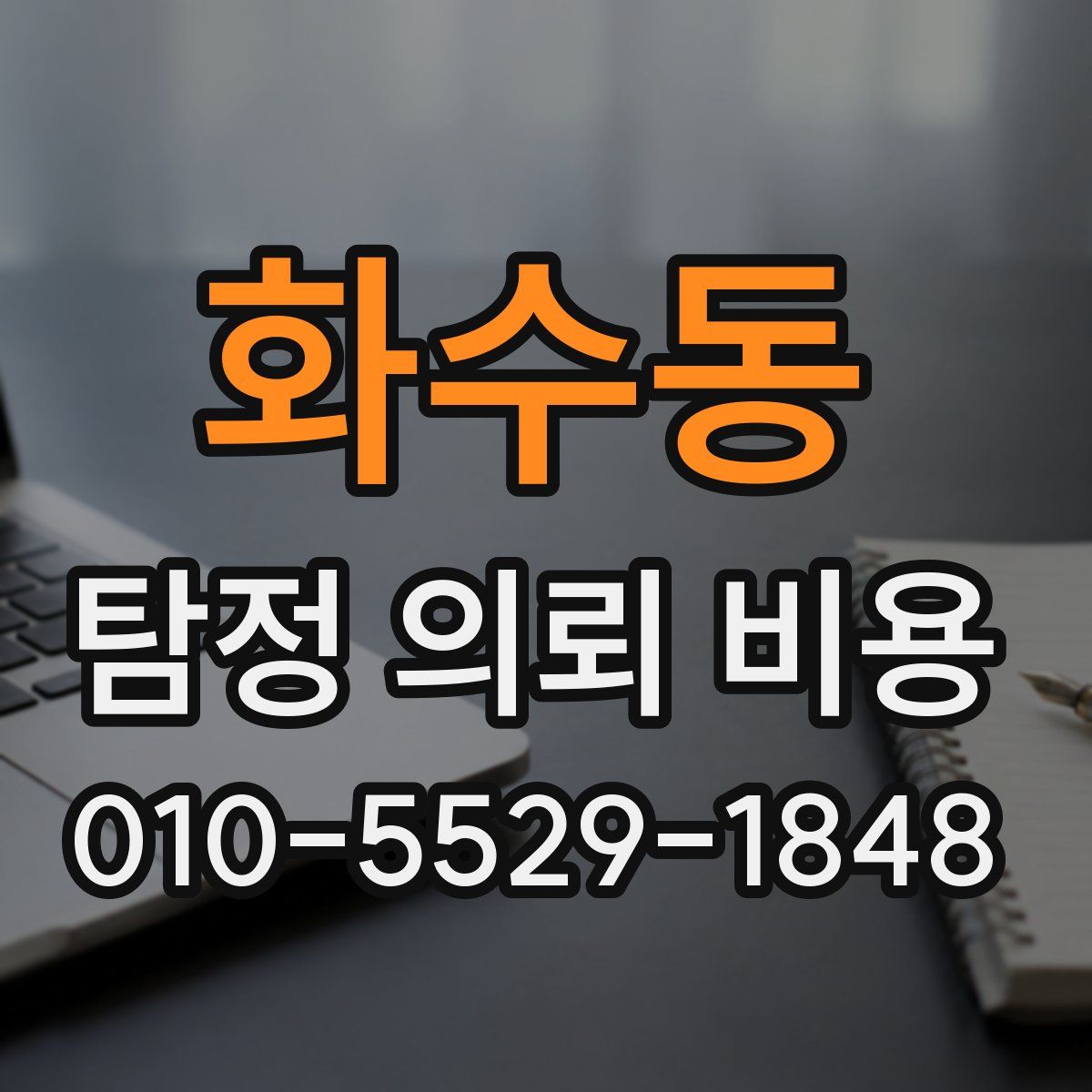 화수동 탐정 의뢰 비용