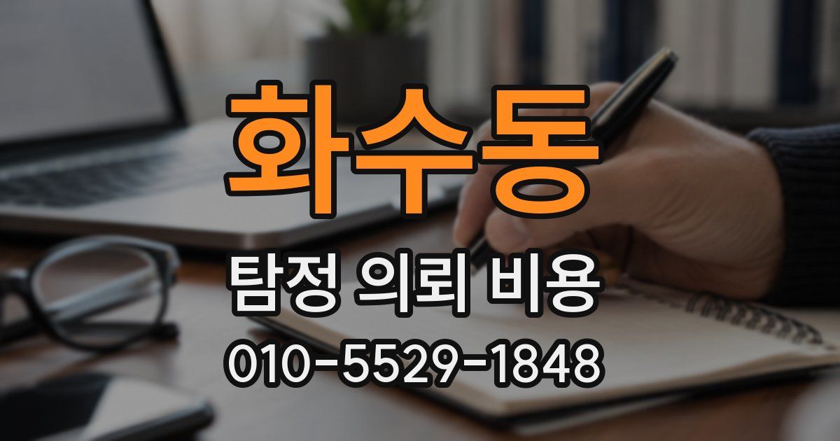 화수동 탐정 의뢰 비용