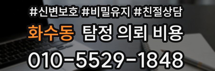 화수동 탐정 의뢰 비용