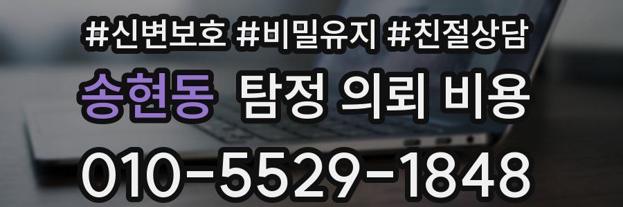 송현동 탐정 의뢰 비용