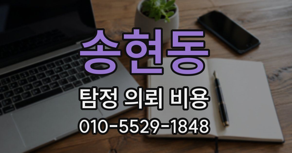 송현동 탐정 의뢰 비용