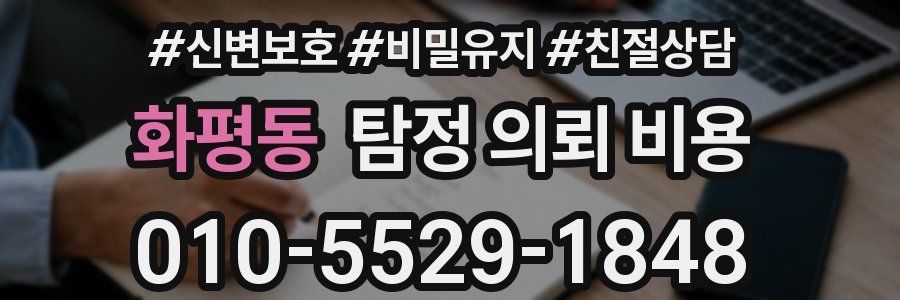 화평동 탐정 의뢰 비용
