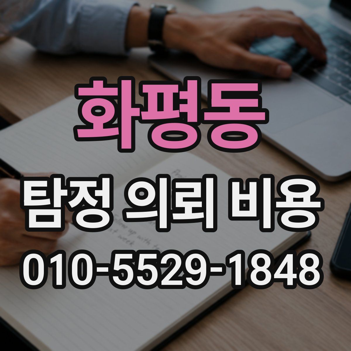 화평동 탐정 의뢰 비용