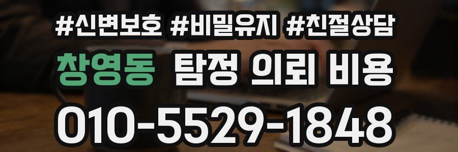 창영동 탐정 의뢰 비용