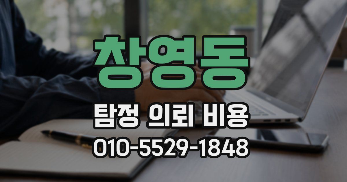 창영동 탐정 의뢰 비용