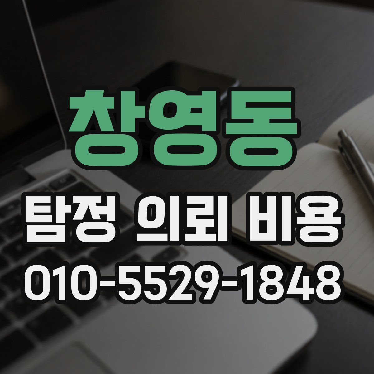 창영동 탐정 의뢰 비용