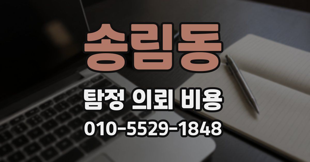 송림동 탐정 의뢰 비용