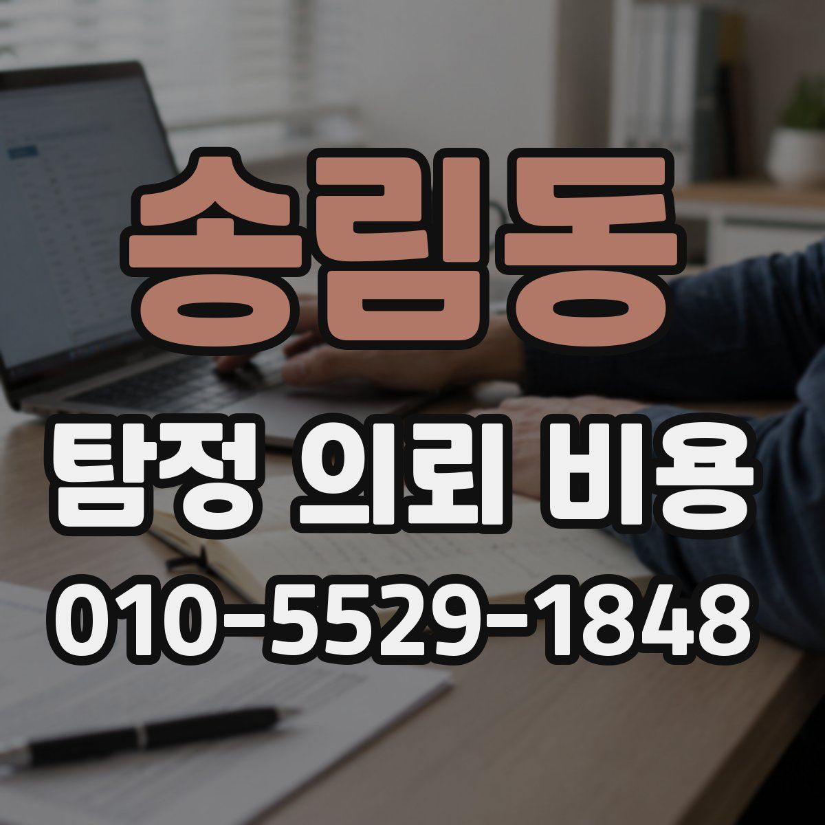 송림동 탐정 의뢰 비용
