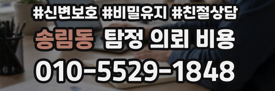송림동 탐정 의뢰 비용