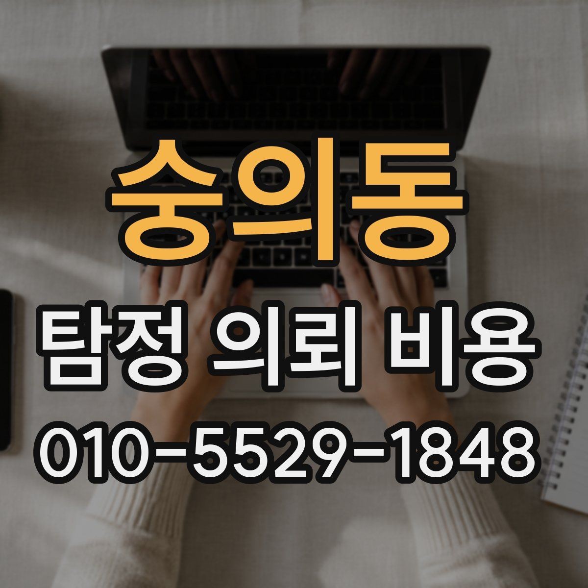 숭의동 탐정 의뢰 비용 선택 시 주의할 부분