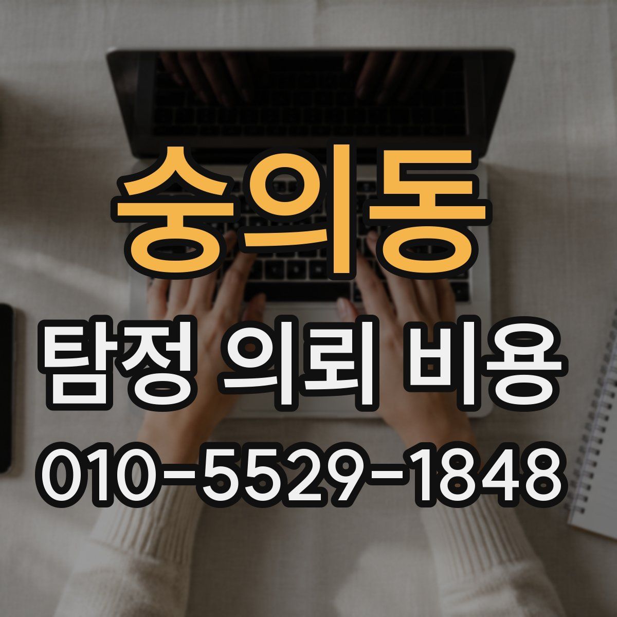 숭의동 탐정 의뢰 비용