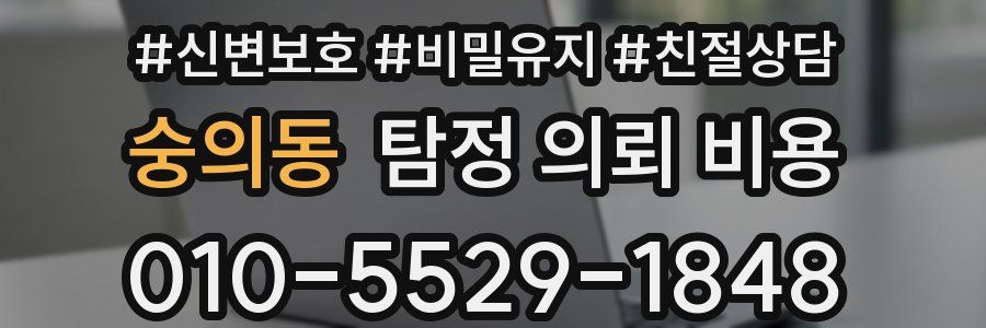 숭의동 탐정 의뢰 비용