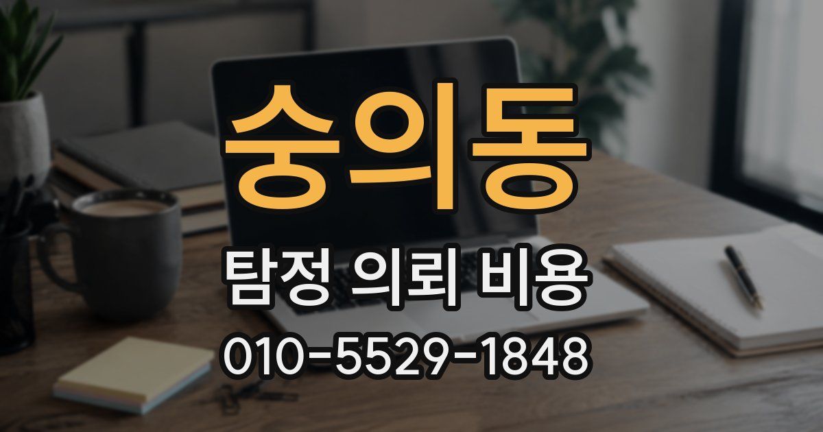 숭의동 탐정 의뢰 비용