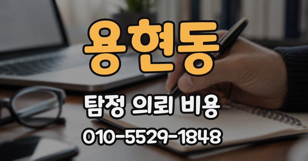 용현동 탐정 의뢰 비용