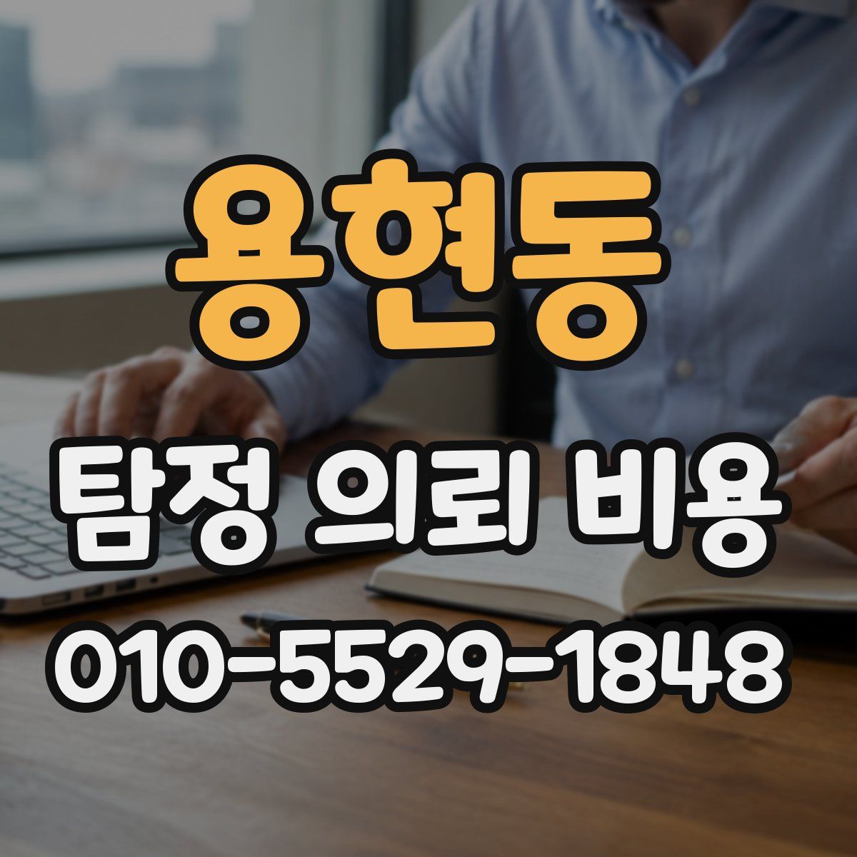 용현동 탐정 의뢰 비용