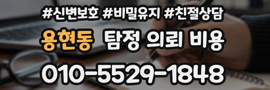 용현동 탐정 의뢰 비용