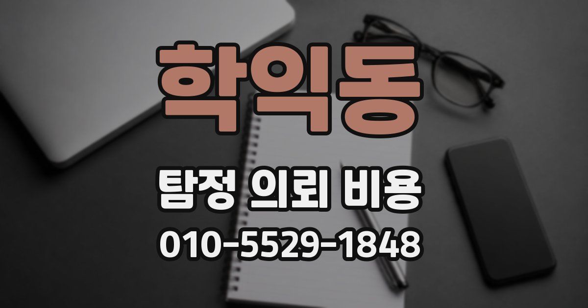 학익동 탐정 의뢰 비용