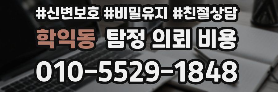 학익동 탐정 의뢰 비용