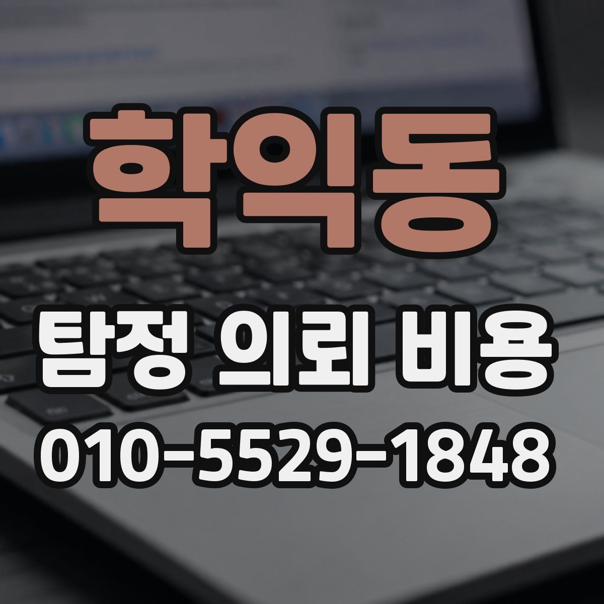 학익동 탐정 의뢰 비용