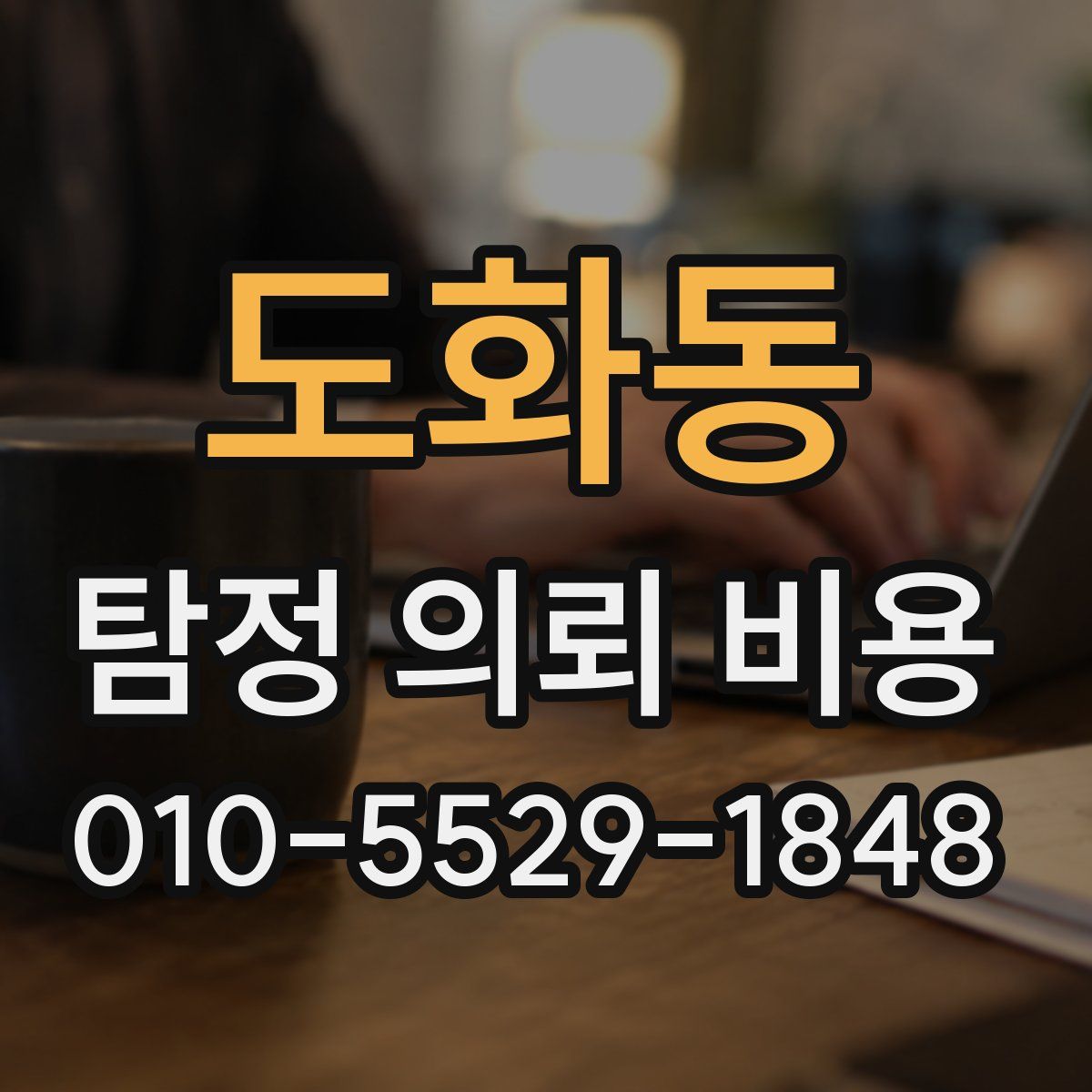 도화동 탐정 의뢰 비용