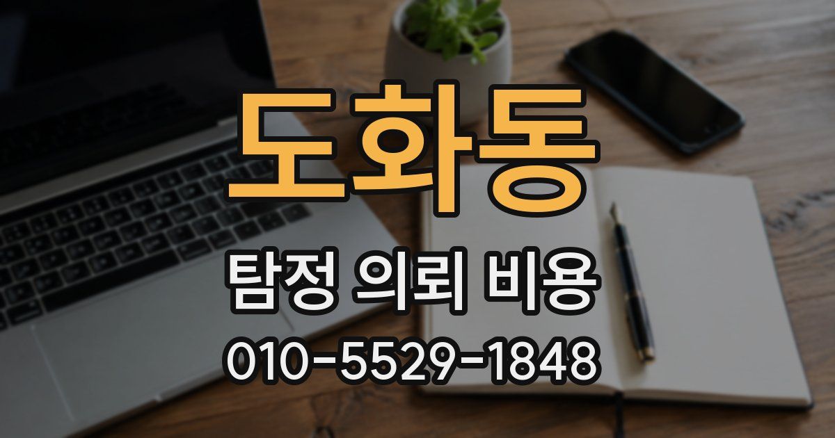 도화동 탐정 의뢰 비용