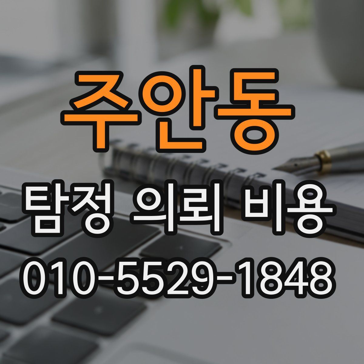 주안동 탐정 의뢰 비용
