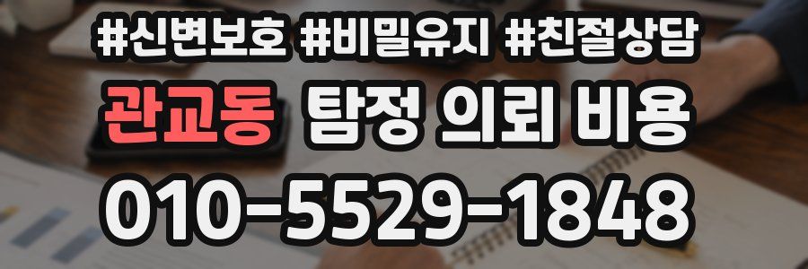관교동 탐정 의뢰 비용