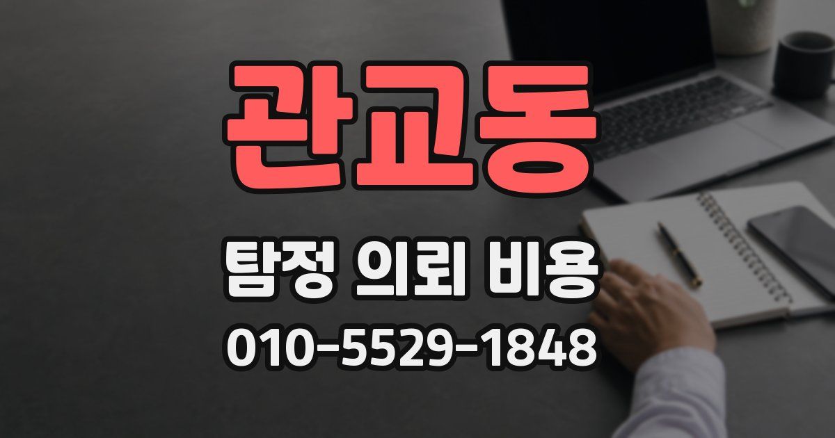 관교동 탐정 의뢰 비용