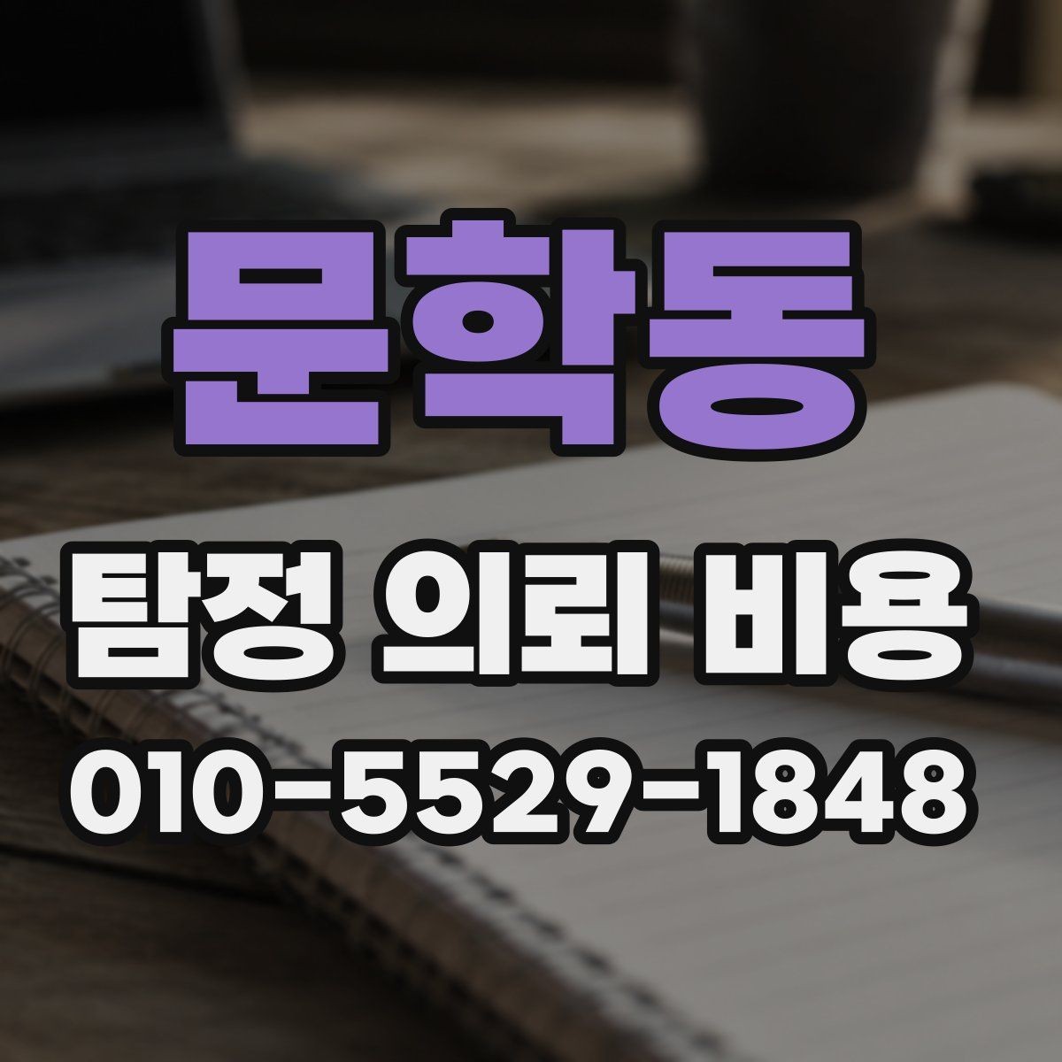문학동 탐정 의뢰 비용 확인할 때 보는 항목