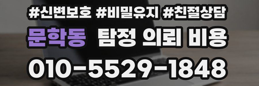 문학동 탐정 의뢰 비용