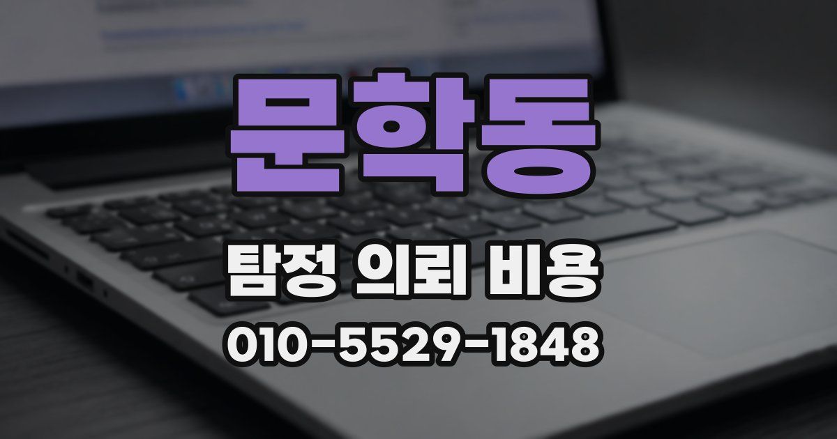 문학동 탐정 의뢰 비용