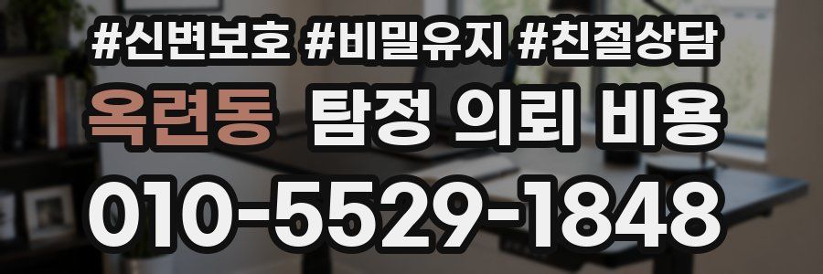 옥련동 탐정 의뢰 비용