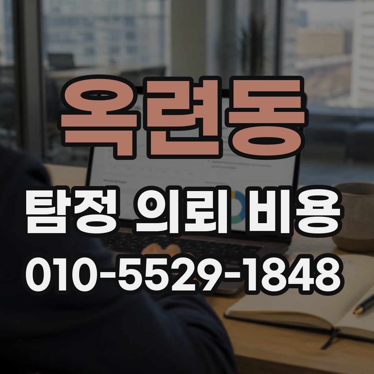 옥련동 탐정 의뢰 비용