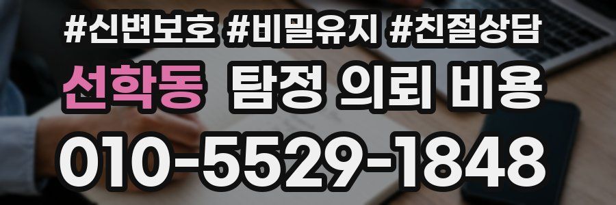 선학동 탐정 의뢰 비용