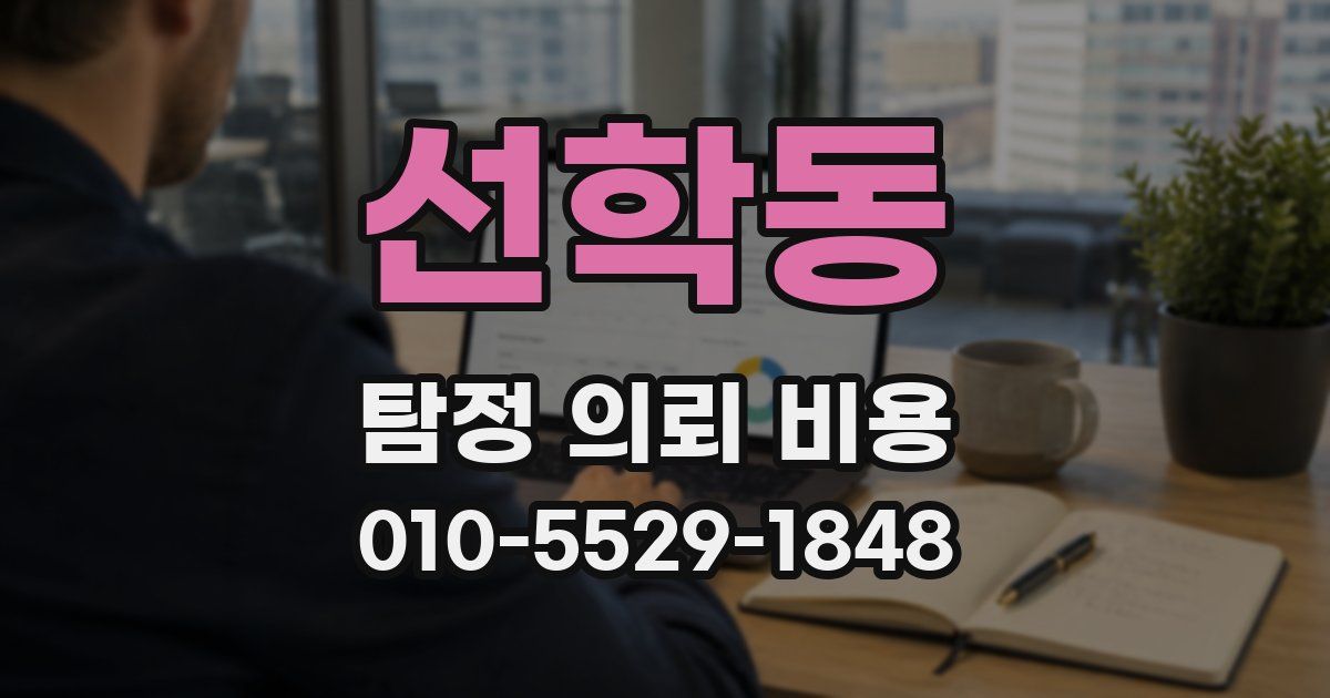 선학동 탐정 의뢰 비용