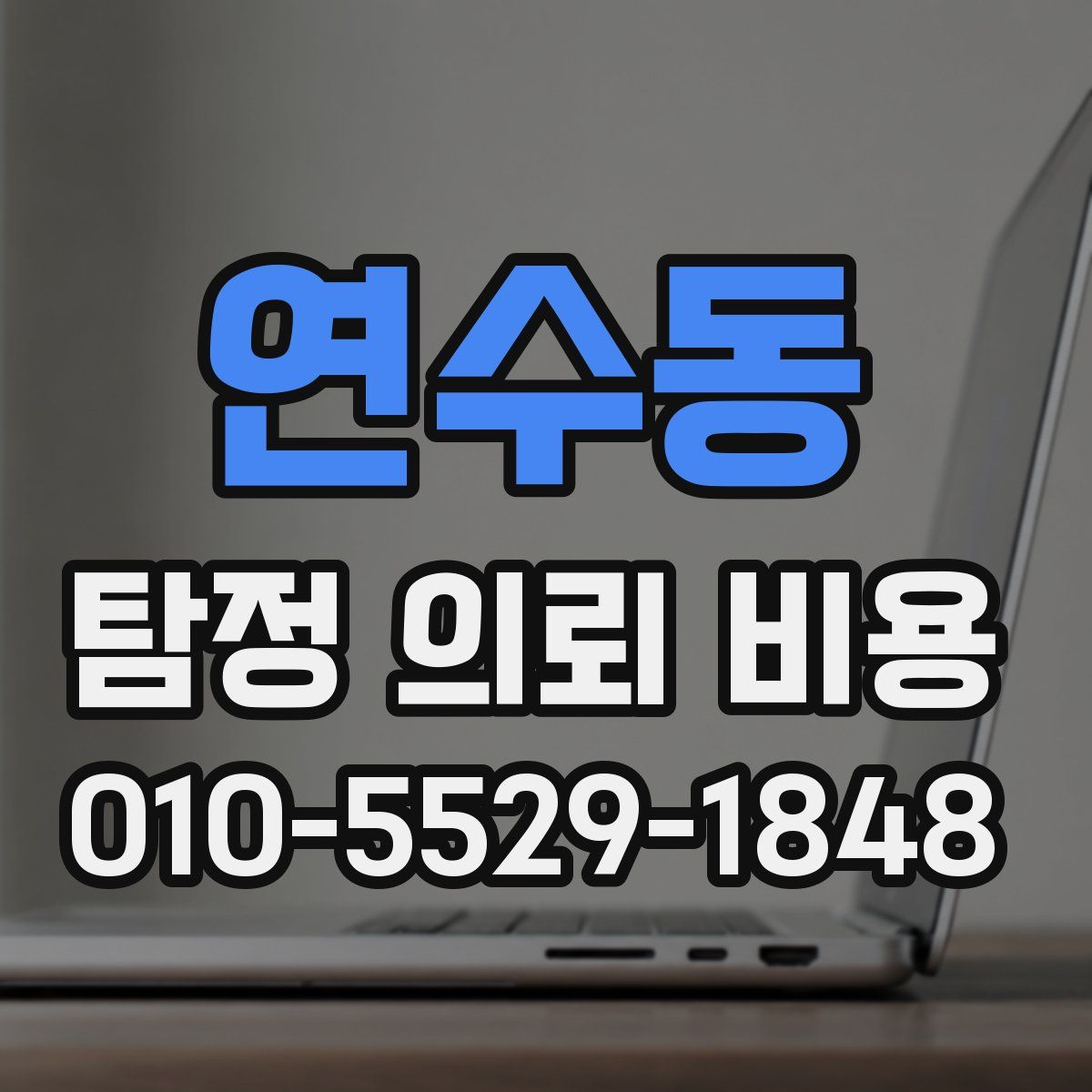 연수동 탐정 의뢰 비용