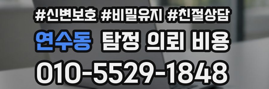 연수동 탐정 의뢰 비용