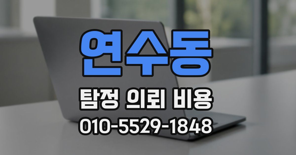연수동 탐정 의뢰 비용