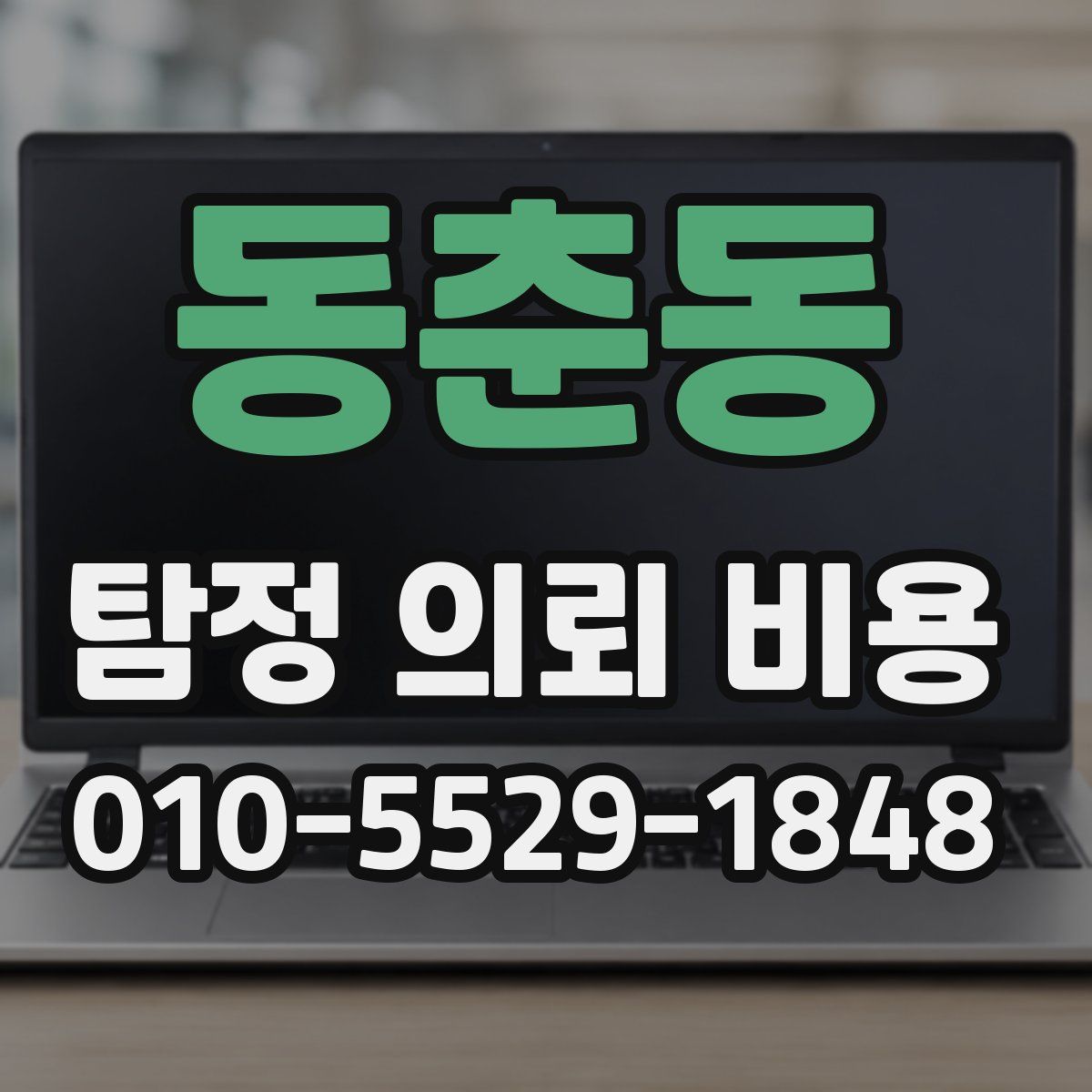 동춘동 탐정 의뢰 비용