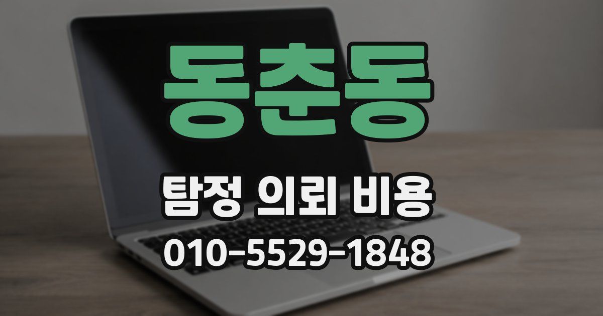 동춘동 탐정 의뢰 비용