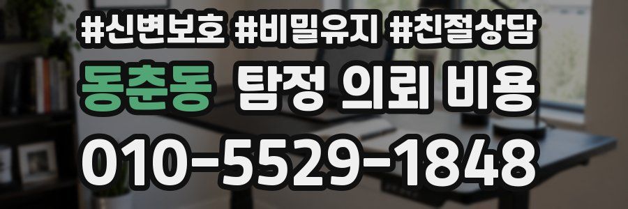 동춘동 탐정 의뢰 비용