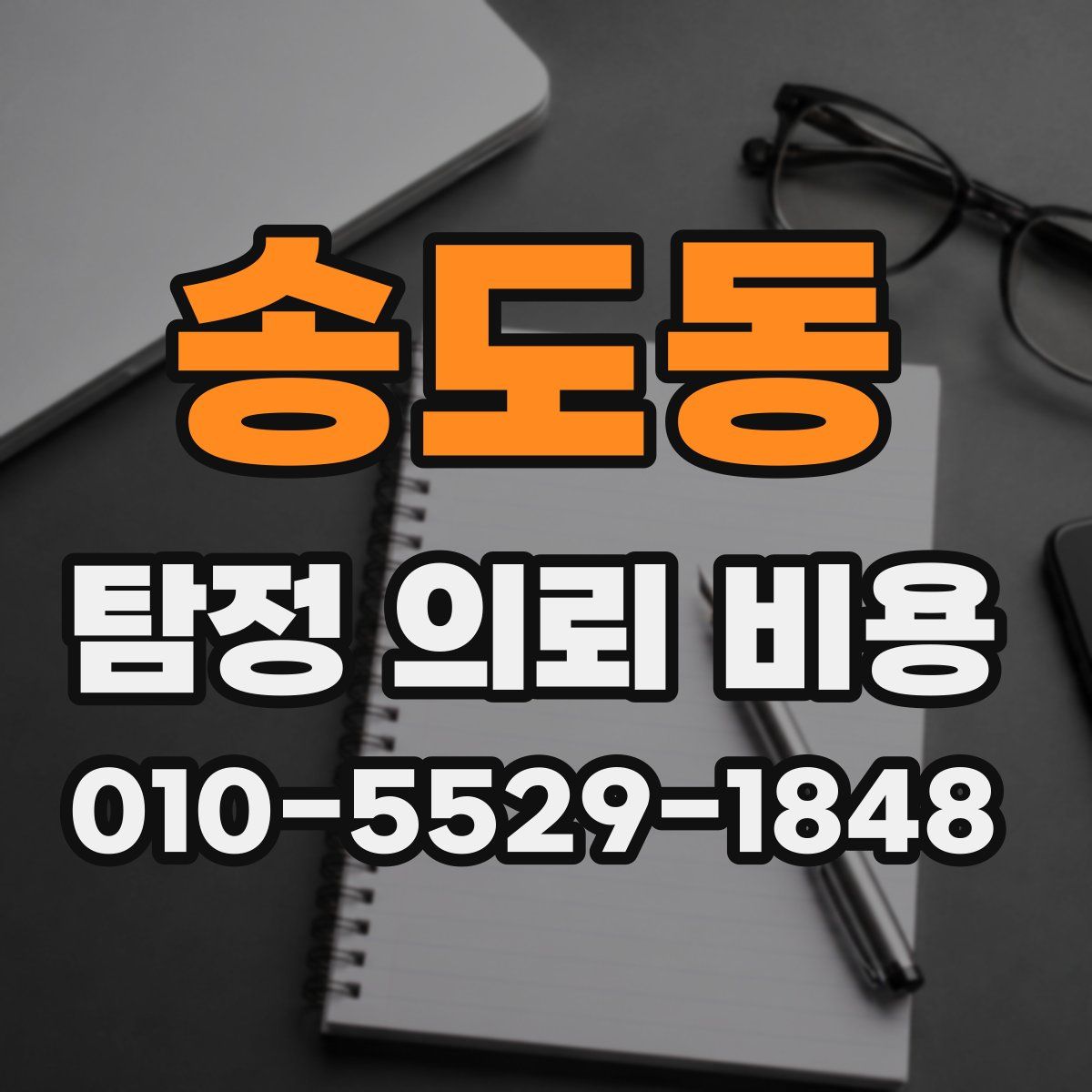 송도동 탐정 의뢰 비용