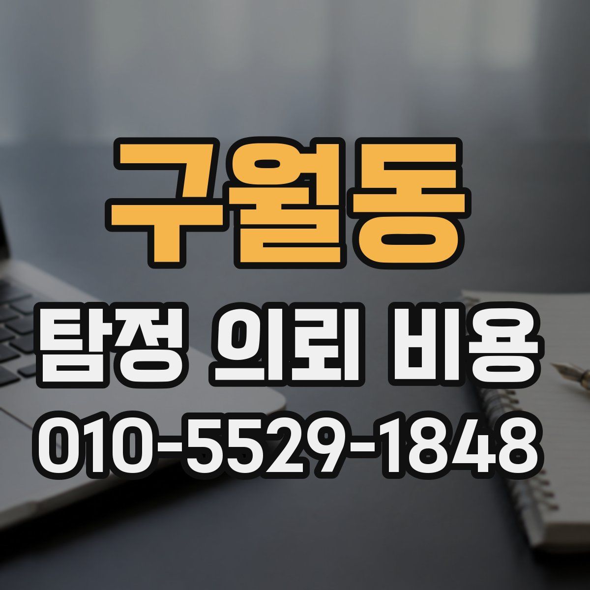구월동 탐정 의뢰 비용