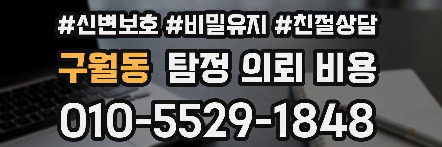 구월동 탐정 의뢰 비용